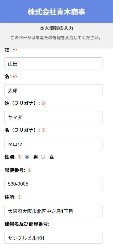 スマホから入力できる本人情報の画面